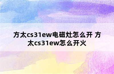 方太cs31ew电磁灶怎么开 方太cs31ew怎么开火